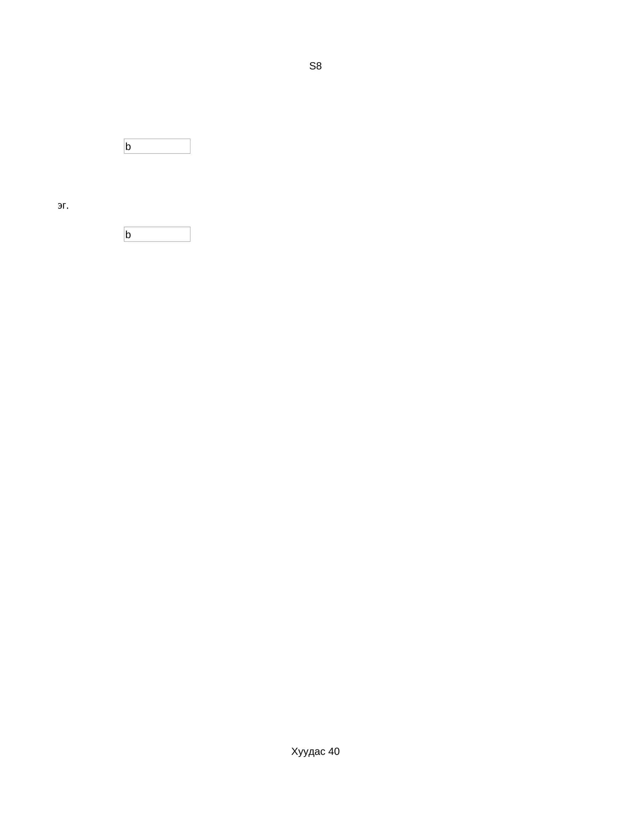 S8




                 b




йнга мэдэрдэг.

                 b




                     Хуудас 40
 