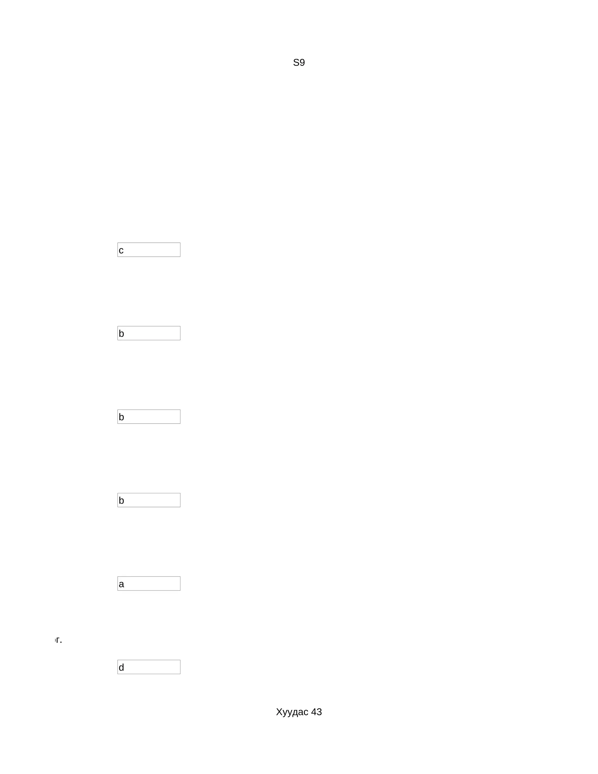 S9




                  c




                  b




                  b




                  b




                  a




р з үйл хийдэг.

                  d



                      Хуудас 43
 