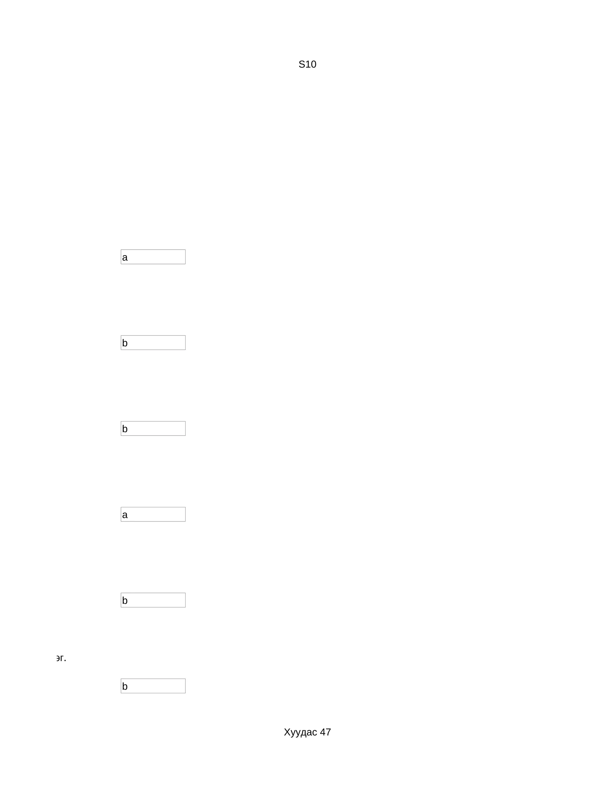 S10




                  a




                  b




                  b




                  a




                  b




р з үйл хийдэг.

                  b



                      Хуудас 47
 