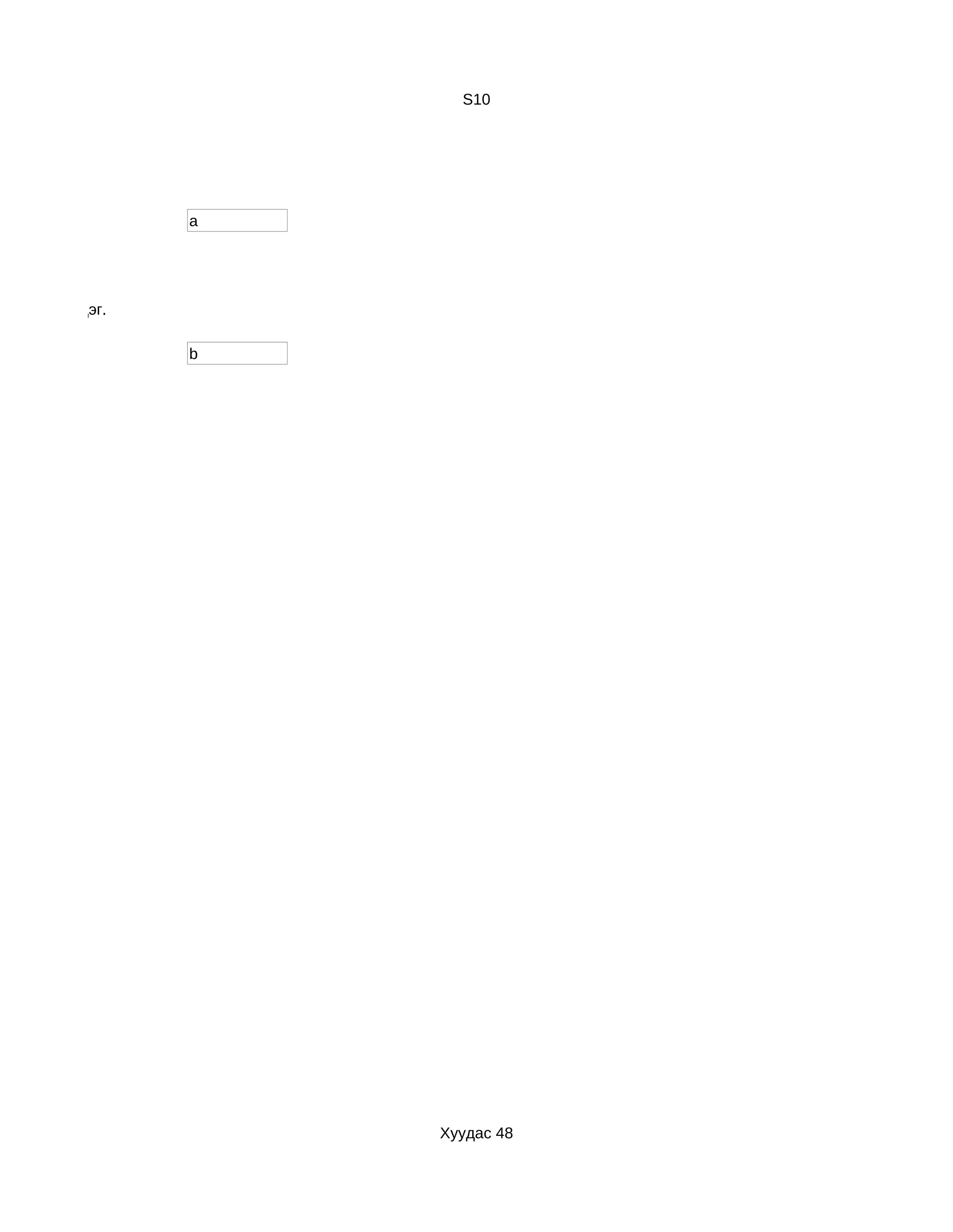 S10




                 a




йнга мэдэрдэг.

                 b




                     Хуудас 48
 