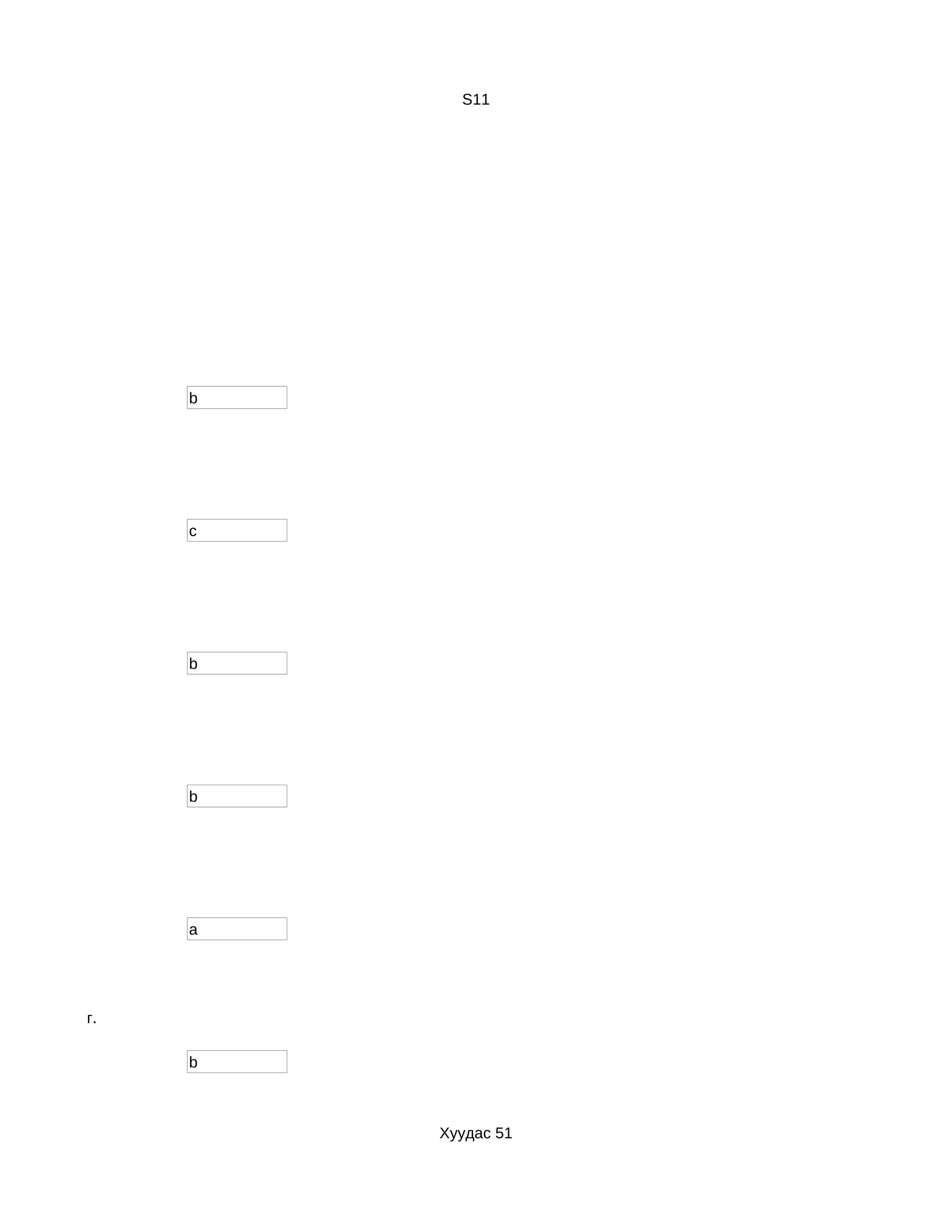 S11




                  b




                  c




                  b




                  b




                  a




р з үйл хийдэг.

                  b



                      Хуудас 51
 
