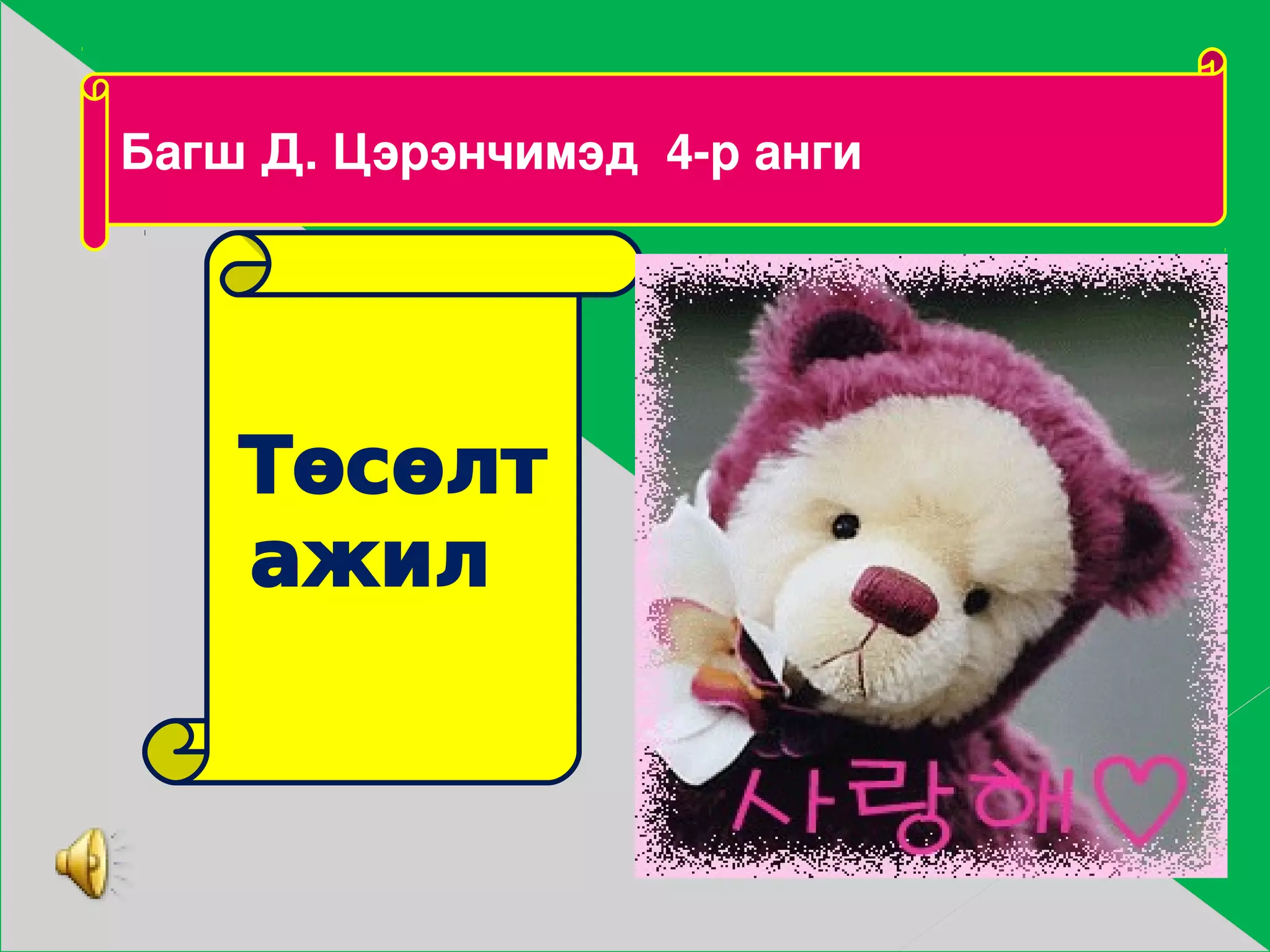 төсөлт ажил | PPT
