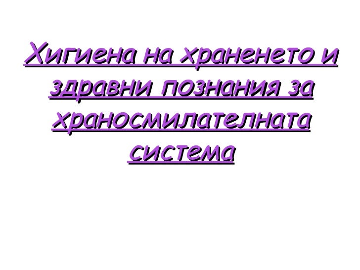 хигиена на храненето и здравни познания за храносмилателна система