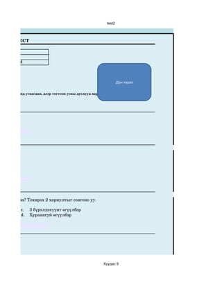 test2



ЦАХИМ ТЕСТ


      6
 1b,2c,3a,4d



                                                                Дүн харах

борооны усанд угаагдан, дээр тогтсон усны дуслууд нарны гэрэлд молор шигтгээ шиг




 өгүүлбэр вэ? Тохирох 2 хариултыг сонгоно уу.

           c.   3 бүрэлдэхүүнт өгүүлбэр
           d.   Хураангуй өгүүлбэр




                                                       Хуудас 9
 