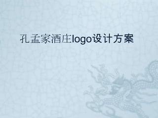   孔孟家酒庄logo设计方案 