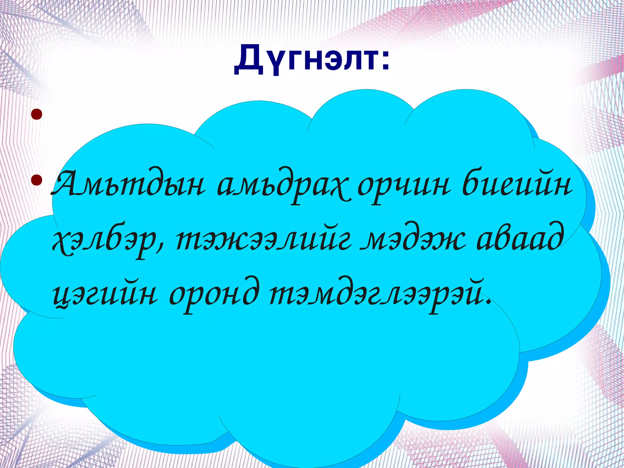 Дүгнэлт:
●


●   Амьтдын амьдрах орчин биеийн 
    хэлбэр, тэжээлийг мэдэж аваад 
    цэгийн оронд тэмдэглээрэй.


                   
 