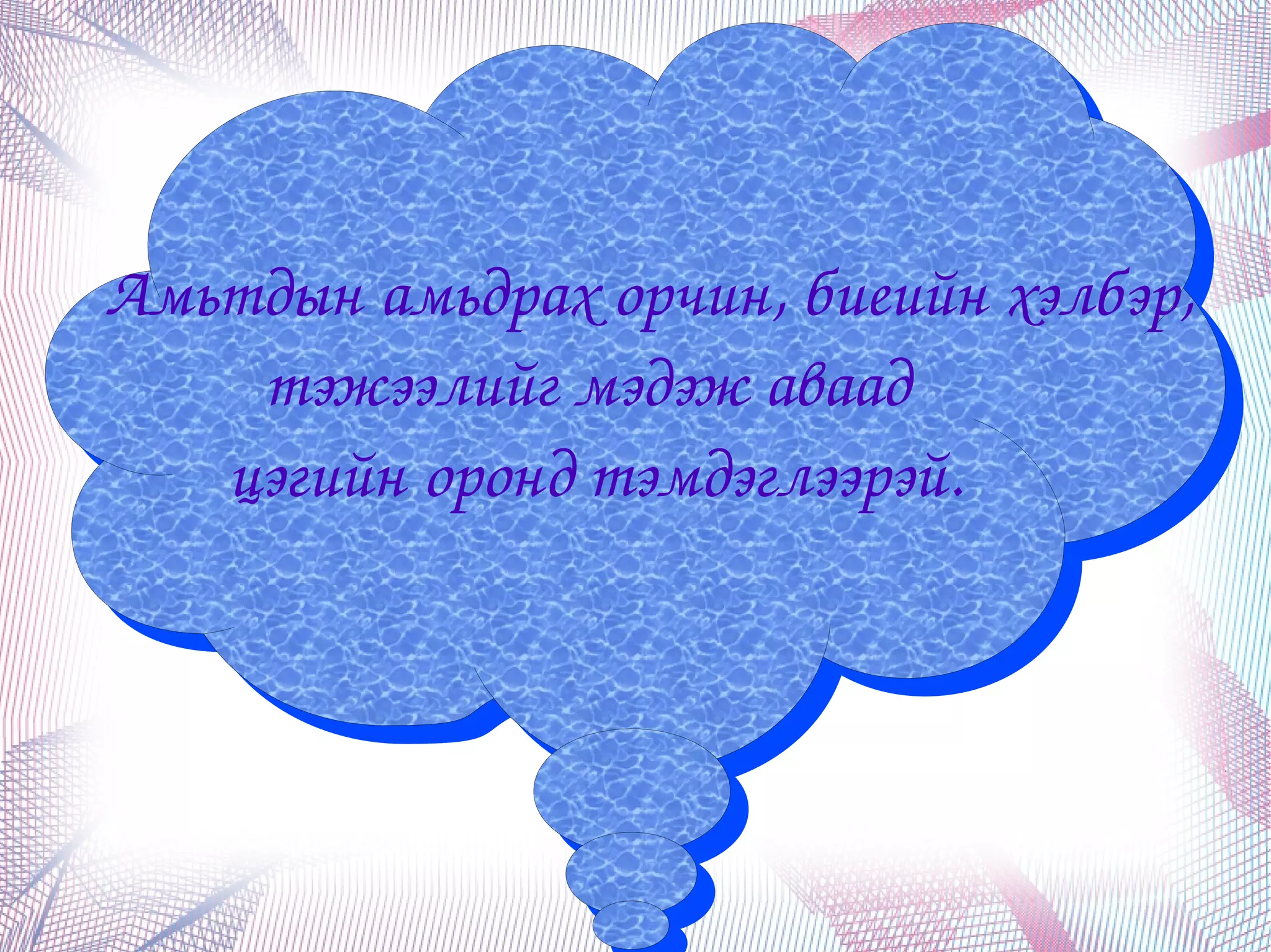        Амьтдын амьдрах орчин, биеийн хэлбэр, 
        Амьтдын амьдрах орчин, биеийн хэлбэр, 
             тэжээлийг мэдэж аваад 
             тэжээлийг мэдэж аваад 
           цэгийн оронд тэмдэглээрэй.
            цэгийн оронд тэмдэглээрэй.




                        
 