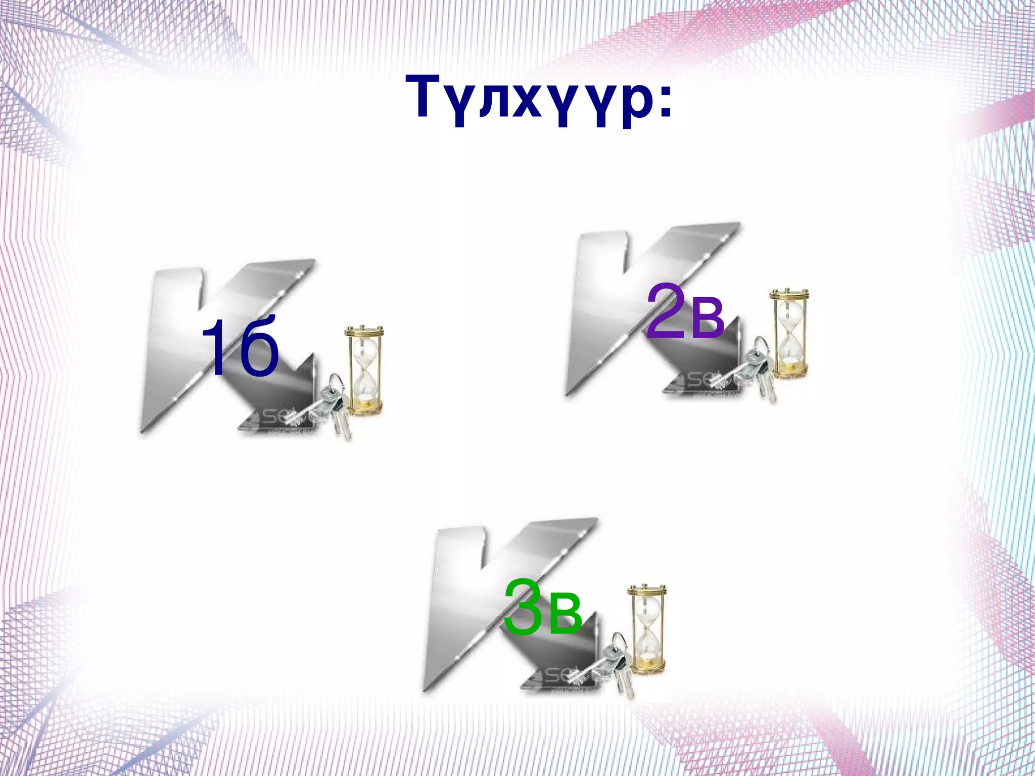 Түлхүүр:



    1б
            
                      2в


                 3в
                   
 