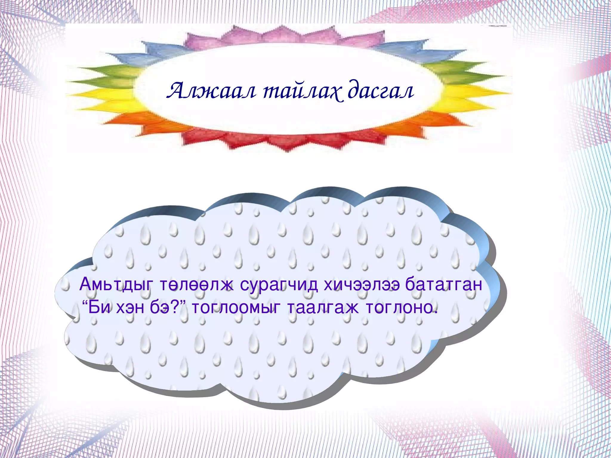 Алжаал тайлах дасгал




         Амьтдыг төлөөлж сурагчид хичээлээ бататган
          “Би хэн бэ?” тоглоомыг таалгаж тоглоно.




                               
 