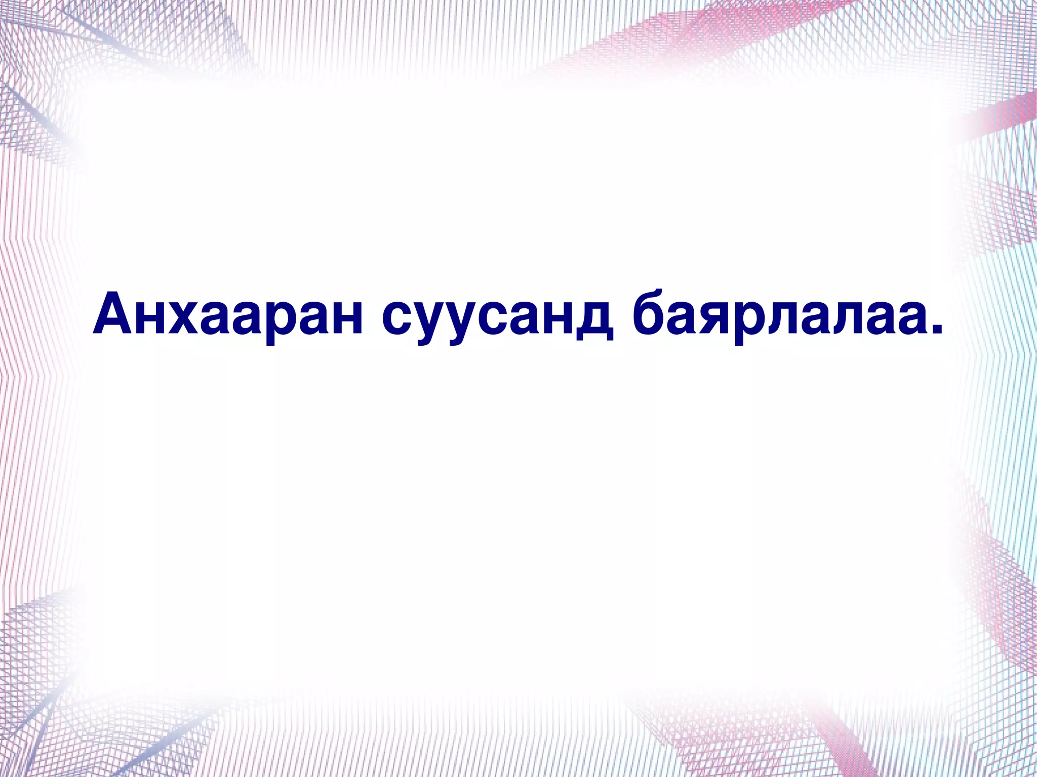 Анхааран суусанд баярлалаа.




                  
 