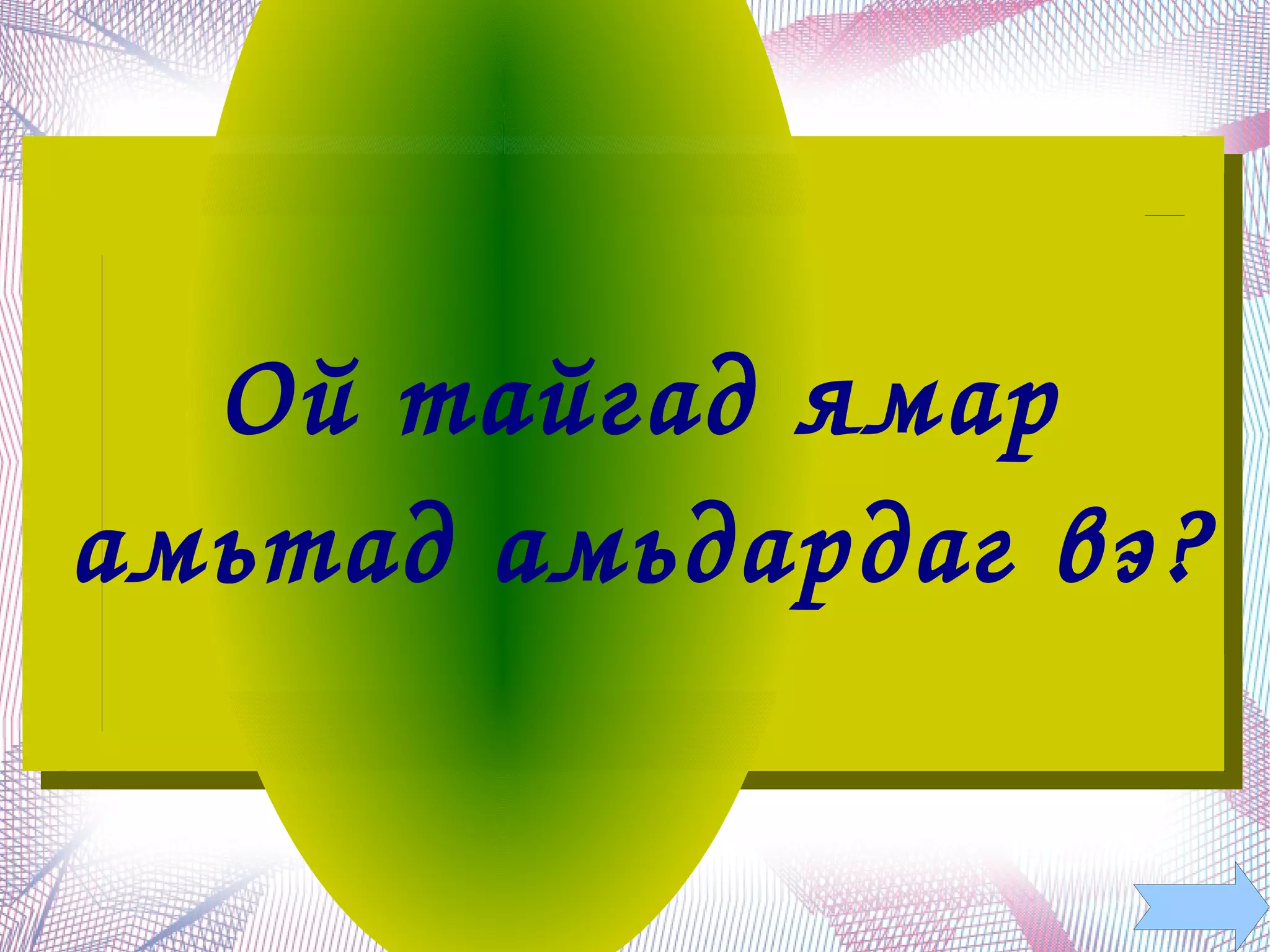 Ой тайгад ямар 
амьтад амьдардаг вэ?  

           
 