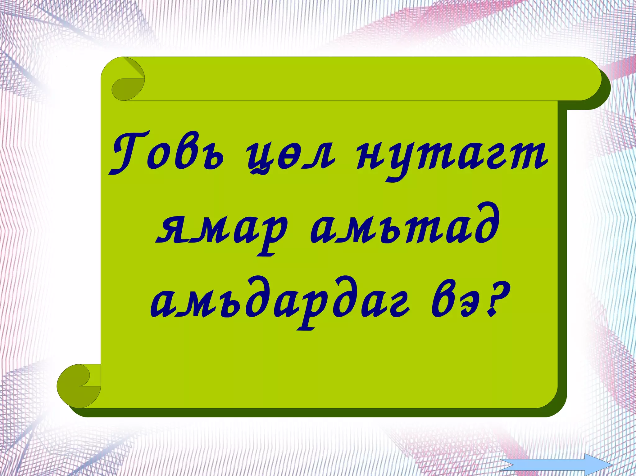 Говь цөл нутагт 
     ямар амьтад 
     амьдардаг вэ?

            
 