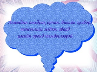       Амьтдын амьдрах орчин, биеийн хэлбэр, 
        Амьтдын амьдрах орчин, биеийн хэлбэр, 
             тэжээлийг мэдэж аваад 
             тэжээлийг мэдэж аваад 
           цэгийн оронд тэмдэглээрэй.
            цэгийн оронд тэмдэглээрэй.




                        
 
