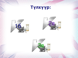 Түлхүүр:



    1б
            
                      2в


                 3в
                   
 