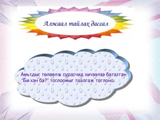 Алжаал тайлах дасгал




         Амьтдыг төлөөлж сурагчид хичээлээ бататган
          “Би хэн бэ?” тоглоомыг таалгаж тоглоно.




                               
 