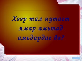 Хээр тал нутагт 
      ямар амьтад 
           E
            E



     амьдардаг вэ?

            
 