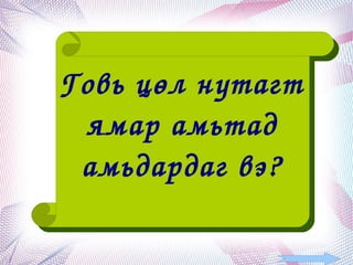 Говь цөл нутагт 
     ямар амьтад 
     амьдардаг вэ?

            
 