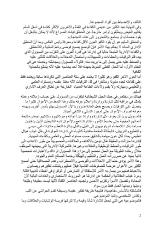 ‫.‬              ‫أ اد ا‬           ‫ط‬             ‫وا‬          ‫ا‬
        ‫ا‬       ‫أ‬       ‫ون ا آ آ ءة‬                     ‫ا ّ وا‬             ‫ءة‬      ‫ا‬                         ‫ا‬                  ‫ا‬     ‫و‬
  ‫أن‬           ‫»‬            ‫اع ّ‬    ‫ا‬                                  ‫ا‬          ‫ر‬           ‫و ّ ن أوا‬                        ‫ا‬
                                                    ‫.»‬             ‫ءا‬         ‫ور إ‬             ‫»ا‬               ‫« أو‬                ‫د‬
            ‫و أن ا‬
              ‫ّ‬                   ‫ا‬        ‫و‬            ‫آ ءة و‬           ‫ا نا‬            ‫ه أن د ا‬                        ‫ا‬            ‫وا‬
       ‫.‬              ‫وا‬          ‫و ّا‬                                    ‫نا‬‫ّ‬            ‫اا‬                                ‫ا داري ا‬
  ‫ول ا ي‬                 ‫ا ّب ا‬                    ‫إدار ه رة ا ن‬                                            ‫وا ءة ا دار ا‬
                            ‫ت‬           ‫ت وا‬             ‫لا‬          ‫ت وا‬             ‫ت وا ءات وا‬                            ‫ا‬
               ‫ه‬           ‫و‬              ‫ول و‬              ‫ء‬         ‫.‬                       ‫إ‬                                       ‫وا‬
                         ‫ّ‬      ‫ّ‬                             ‫أ‬              ‫ا ط‬                   ‫ا‬         ‫ا م ا ول، أ ا‬
                                                                                                                               ‫.‬        ‫ا‬
              ‫و‬            ‫ا ذآ ه‬                        ‫ّ ا‬                        ‫وه آ ا‬                    ‫ا‬         ‫أ ا نا‬
                    ‫ا ا‬          ‫و‬             ‫ّ‬        ‫ت ّ‬             ‫ا آ ا‬                   ‫ذا و‬                       ‫آ ء‬
    ‫ق ا ف ا داري‬                                 ‫ا ء ا ر‬                     ‫م و ءات ا‬                  ‫و ر و‬                         ‫وا‬
                                                                                                                                ‫.‬       ‫ا‬
      ‫و‬            ‫بز‬                   ‫ول‬          ‫ّب ا‬                          ‫ا‬         ‫ا‬                                     ‫ك‬
        ‫ا ان آ ا‬                           ‫وه ا ا‬                     ‫ردة وواردة وا م‬                               ‫ا‬               ‫ّ‬
       ‫رأ ىو‬                          ‫ول‬          ‫ور ن ا‬
                                                     ‫ّ‬                  ‫ا دة‬                        ‫تو‬             ‫ا‬
                                               ‫ّد ا ّ وا ّ أ .‬                                      ‫ّف ا ان‬
           ‫ض‬                     ‫أ ا و آ و‬                           ‫ردة وواردة‬              ‫أن ف آ‬                       ‫ول‬
    ‫ن‬                   ‫ا‬             ‫ا‬        ‫ان‬            ‫ّ‬         ‫ا ر، دار‬                                             ‫ا‬           ‫أ‬
                     ‫ت أّ‬           ‫و‬         ‫ّ ن إ ا وا ل وآ ة ا‬                                     ‫ء‬              ‫آ ا‬
    ‫به‬                        ‫ة‬          ‫آ ء ادار ا‬                                    ‫ا‬                 ‫،‬            ‫وا‬              ‫وا‬
       ‫.‬           ‫وآ ء ا‬                 ‫وا‬           ‫ا ا‬                                           ‫ن‬              ‫ّد‬
  ‫ر ا اب ا‬                                      ‫ت وا‬             ‫آ ف وا‬                 ‫ل‬                  ‫زا وا‬                   ‫دار‬
         ‫ا‬                  ‫آ ا دار ا‬                    ‫تو ه.‬                  ‫وا‬               ‫ا‬            ‫ت وا‬              ‫را‬
              ‫رات‬            ‫ول أو ذاك و‬               ‫اج ه ا ا‬           ‫إ‬                     ‫ا‬                  ‫ا‬           ‫لر‬
                 ‫ا م وا دة.‬                     ‫ا‬         ‫و‬          ‫وا‬          ‫وا‬          ‫ورات ا‬                      ‫ا‬            ‫ذا‬
      ‫أ‬               ‫ا‬        ‫اب و م ا‬                     ‫وا‬           ‫ت وا‬              ‫إ ا‬                 ‫دي‬                ‫وه ا ا‬
      ‫ن‬             ‫ه و‬                ‫و ّ‬                ‫ّ‬              ‫تا‬                                ‫ان‬          ‫ا‬                ‫ا‬
‫.‬               ‫أو ا رض أو ا ع أ ء د‬                                                     ‫ا‬                                   ‫ط‬
  ‫ن‬
  ‫ّ‬               ‫ري وا دات ا‬                     ‫إدار ه ا روث ا‬                                    ‫وا‬              ‫و د با‬        ‫ّ‬
     ‫و ّ‬                             ‫ا ة ّ‬                     ‫ا‬        ‫و‬           ‫ا‬           ‫أو‬          ‫ا‬            ‫ةو‬             ‫ا‬
                                                                              ‫دون ا .‬                           ‫ا‬         ‫ود ود‬
          ‫ا‬               ‫ما ا‬                    ‫و‬                                        ‫س ه ،‬
                                                                              ‫.‬                   ‫و ا‬                        ‫و ّس ا‬
  ‫تو‬               ‫ت وا‬            ‫ا‬               ‫آ‬          ‫و‬       ‫و‬        ‫دارة‬                        ‫ه ا‬


                                                                                                                                       ‫2‬
 