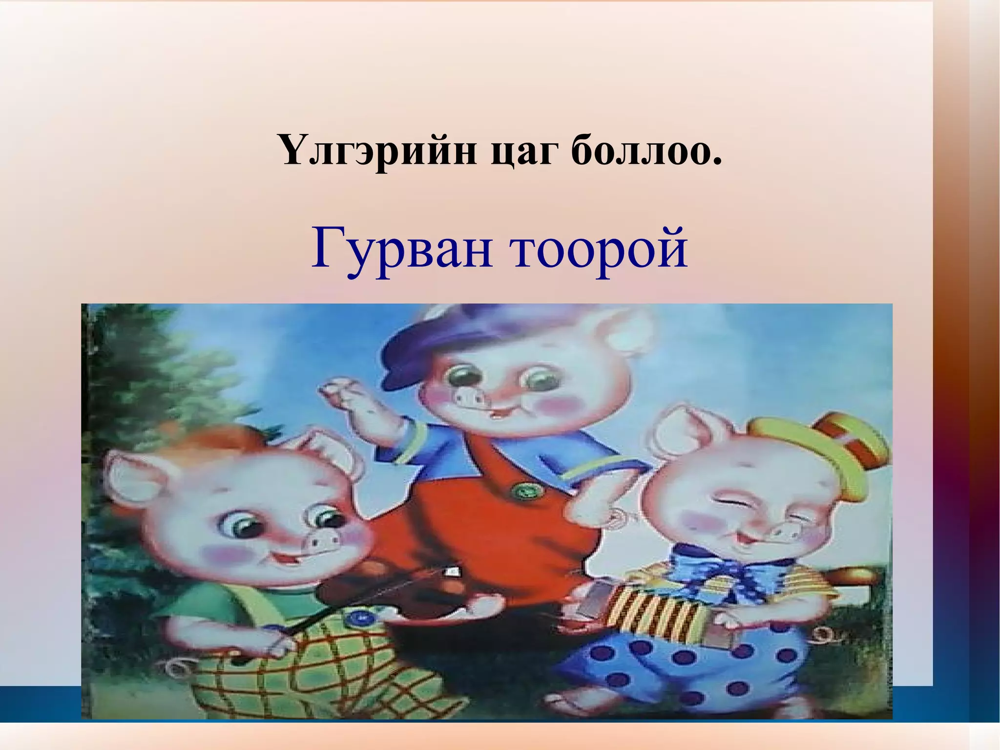 эр ,эм үг | PPT