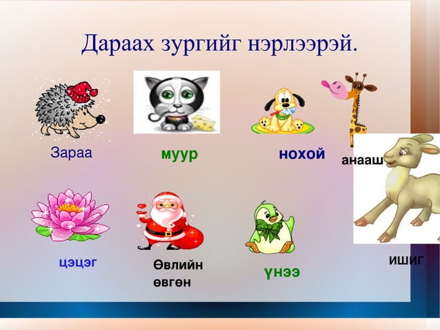 эр ,эм үг