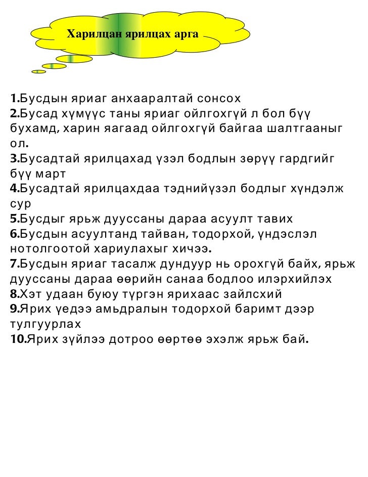 харилцан ярилцах арга