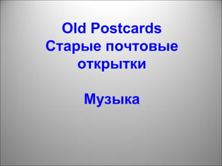 Old Postcards Старые почтовые открытки Музыка 