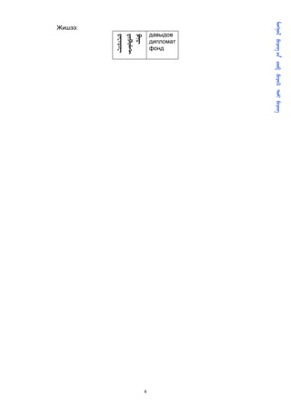         
      
          дипломат
          давыдов

          фонд




                                          6
           
           
           
 Жишээ:
 