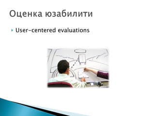 User-centered evaluations 