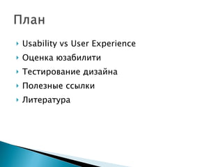 Usability vs User Experience Оценка юзабилити Тестирование дизайна Полезные ссылки Литература 