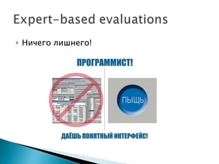 Ничего лишнего! 