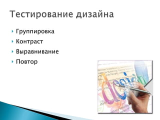 Группировка Контраст Выравнивание Повтор 