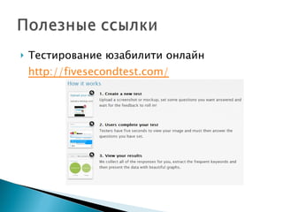Тестирование юзабилити онлайн  http://fivesecondtest.com/ 