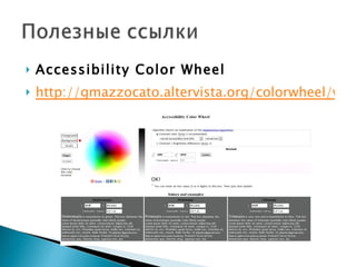 Accessibility Color Wheel http://gmazzocato.altervista.org/colorwheel/wheel.php 