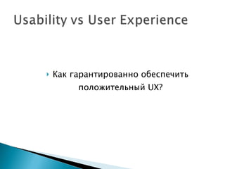 Как гарантированно обеспечить положительный  UX? 