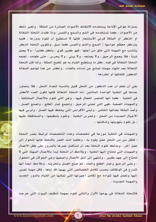 ‫عجائب صنع اهلل‬




  ‫بمنزلة هوائي اإلذاعة يستخدمه اللتقاط األصوات الصادرة من الملكة ، ولغير ذلك‬
  ‫من األصوات ، كما تستخدمه في الشم والسمع واللمس .وإذا فقدت النحلة الشغالة‬
  ‫أو الذكر أو الملكة قرني االستشعار فإنها ال تستطيع أن تقوم بدورها ، ففيه‬
  ‫يتركز معظم حواسها : السمع والشم واللمس كما سبق .وتكوين النحلة الذكر‬
  ‫يتناسب مع المهمة التي خلق من أجلها ، فهو كبير قوي ، يأكل كثيراً ، وال يعمل‬
  ‫شيئا ، فال يجمع الرحيق ، وال يصنعه ، وال يبني ، وال يحرس ، حتى طعامه ، تضعه‬ ‫ً‬
  ‫النحلة الشغالة في فمه ، كل ما يستطيع القيام به هو تلقيح الملكة ، ولذا فإن النحلة‬
  ‫الشغالة بعد انتهاء مهمته تمتنع عن إمداده بالغذاء ، وأكثر من هذا تهاجم الشغالة‬
                                                       ‫الذكور فتقتلها أو تطردها .‬

  ‫بقي أن نعلم أن عدد الذكور من النحل قليل بالنسبة لتعداد النحل ، فال يتجاوز‬
  ‫عددها في الخلية الواحدة المائتين .أما النحلة الشغالة فإنها تكون العدد األكثر‬
  ‫في الخلية ، كما أنها العنصر الفعال فيها ، وهي التي تقوم باألعمال المختلفة ،‬
  ‫والمهمات الصعبة .فهي التي تجني الرحيق ، وتجمع غبار الطلع ، وتصنع العسل ،‬
  ‫وتمد الملكة بغذائها الخاص ، وتبني األقراص التي يحفظ فيها العسل ، وتربي فيها‬
                                                                           ‫ّ‬
  ‫األجيال الجديدة من النحل ، وتحرس الخلية ، وتقوم بتنظيفها ، والمحافظة عليها‬
                                                   ‫، بل تقوم بتهويتها وتدفئتها .‬

  ‫والمهمات في الخلية موزعة في تخصصات وهذه التخصصات ترتبط بعمر النحلة‬
  ‫، فلكل سن من النحل عمل يقوم به ، وكلما امتد العمر بالنحلة فإنها تتحول إلى‬
  ‫عمل آخر ، وبذلك تقوم النحلة بعد أن تستكمل عمرها بالمرور على كل األعمال‬
  ‫والمهمات التي تحتاج إليها الخلية ، ويالحظ أن النحلة تبدأ باألعمال السهلة التي ال‬
  ‫تحتاج إلى جهد كبير ، وتنتهي إلى أشق األعمال وأصعبها وهي الجوالن في الحقول‬
  ‫، وجني الرحيق وغبار الطلع والماء ، ثم صنع العسل وتخزينه ، ونالحظ أيضا أنها‬
       ‫ً‬
  ‫تتدرج في الوظائف بحسب تكامل الخصائص التي يهبها اهلل إياها ، فكل مهمة تصير‬
  ‫إليها وتعمل فيها تتواءم مع تكامل أجهزتها التي تمكنها من القيام بالدور الجديد‬
                                                                 ‫والمهمة الجديدة .‬

  ‫فالنحلة الشغالة في يومها األول والثاني تقوم بمهمة تنظيف البيوت التي خرجت‬




‫‪www.knowingallah.com‬‬                     ‫6‬              ‫نسخة مجانية تهدى وال تباع‬
 