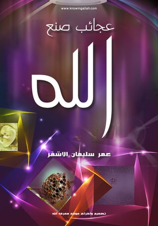 ‫‪www.knowingallah.com‬‬



‫عجائب صنع‬



‫اهلل‬
‫عمر سليمان االشقر‬




 ‫تصميم واخراج موقع معرفة اهلل‬
 