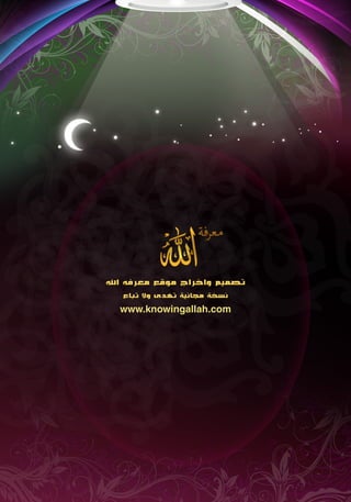 ‫تصميم واخراج موقع معرفه اهلل‬
   ‫نسخة مجانية تهدى وال تباع‬
  ‫‪www.knowingallah.com‬‬
 