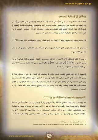 ‫قل مع الكون ال إله اال اهلل‬




                                                                ‫ويظنون أن المغفرة بأيديهم:‬

  ‫فإذا أخطأ أحدهم يذهب إلى ما يسمى عندهم بـ «البابا» ويجلس على كرسي يسمى‬
      ‫ُ‬                                         ‫ُ‬
  ‫بـ «كرسي االعتراف» ثم يقص عليه أحداث ذنبه وتفاصيل خطيئته طالبا المغفرة،‬
            ‫ً‬
  ‫فيقول له هذا البابا: اذهب فقد ذهبت ذنوبك، 00سبحان اهلل!! يطلب المغفرة من‬
                          ‫عبد مثله يخطئ كبقية البشر ويذنب كسائر المذنبين.‬
                                                                       ‫ٍ‬

  ‫قال النبي صلى اهلل عليه وسلم : «كل ابن آدم خطاء وخير الخطائين التوابون»([68]).‬

  ‫سبحان اهلل عما يصفون، فإن العبد الذي يسأل إنسا ًا مثله المغفرة يكون قد ارتكب‬
                              ‫ن‬
                                                               ‫إثمين عظيمين:‬

  ‫أولهما : الشرك باهلل؛ ألنه ال يدري أن اهلل وحده هو الغفار للذنوب، قال تعالى:[ ومن‬
  ‫ََْ‬
                                                                ‫َ ْ ِ ُ ّ ن َ إّ ّ ُ‬
                                                                  ‫َ َ‬
  ‫يغفر الذ ُوب ِال اهلل ] [آل عمران : 135]، وقال النبي صلى اهلل عليه وسلم :«فاغفر‬
                                                                           ‫ُ‬
                                                 ‫لي فإنه ال يغفر الذنوب إال أنت».‬

  ‫ثانيهما : أنه قد فضح نفسه لعبد مثله ال يملك له نفعا وال ضرا، ومثل هذا ال‬
                 ‫ً‬        ‫ً‬
  ‫يغفر له، فقد قال النبي صلى اهلل عليه وسلم : «كل أمتي معافى إال المجاهرين‬
  ‫وإن من المجاهرة أن يعمل الرجل عمال ثم يصبح وقد ستره اهلل فيقول: يا فالن‬
                                        ‫ً‬
  ‫عملت البارحة كذا وكذا وقد بات يستره ربه ويصبح يكشف ستر اهلل عنه». رواه‬
                                                           ‫البخاري ومسلم.‬


                                       ‫الشيوعيون ينكرون أن لهذا الكون ربا([78]):‬
                                               ‫ًّ‬
  ‫فال يؤمنون بأن لهذا الخلق خالقا وال للرزق رازقا ويقولون إن الطبيعة هي المادة‬
                                  ‫ً‬               ‫ً‬
                                                                  ‫ُ ِ‬
  ‫الفاعلة والموجدة لهذا الكون، وإن هذا الوجود أزلي ليس له بداية وليس له نهاية،‬
  ‫ومن عقائدهم إنكار وجود اهلل وكل المغيبات، ومن كالمهم الخبيث: «نؤمن‬
  ‫بثالثة: ماركس، ولينين، وستالين، ونكفر بثالثة: اهلل، والدين، والملكية الخاصة.‬


                                                                ‫حسنه األلباني في مشكاة المصابيح (2341).‬   ‫68‬
                        ‫نشأت الشيوعية في القرن السابع عشر بأوروبا وتطورت على يد ماركس ولينين وستالين.‬
                                                        ‫ّ‬
                                                        ‫َ‬                                                 ‫78‬




‫‪www.knowingallah.com‬‬                           ‫83‬                     ‫نسخة مجانية تهدى وال تباع‬
 