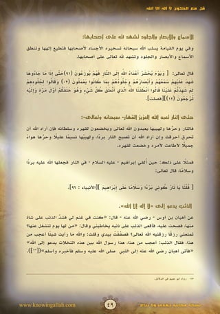 ‫قل مع الكون ال إله اال اهلل‬




                                  ‫األسماع واألبصار والجلود تشهد هلل على أصحابها:‬

  ‫وفي يوم القيامة يسلب اهلل سبحانه تسخيره األجساد ألصحابها فتطيع إلهها وتنطق‬
                        ‫األسماع واألبصار والجلود وتشهد هلل تعالى على أصحابها.‬


    ‫َ ّ َِ َ َ ُ َ‬                                       ‫َ َ ْ َ ُ ْ َ ُ أ ْ َ ُ ِّ َِ‬
                                                             ‫َ‬
  ‫قال تعالى: [ ويوم يحشر َعداء اهلل إلى النار فهم يوزعون (19)حتى إذا ما جاءوها‬
                        ‫َ‬          ‫ّ ِ َُْ ُ َ ُ َ‬‫َ‬
   ‫ََ ل ُِل ِِ ْ‬                  ‫َ ِ َ َ َْ ِ ْ َ ْ ُ ُ ْ َ َْ َ ُ ُ ْ َ ُ ل ُ ُ ْ بَ َ ن َ ْ َل َ‬
  ‫شهد عليهم سمعهم وأبصارهم وج ُودهم ِما كا ُوا يعم ُون (20) وقا ُوا لج ُودهم‬
  ‫ِ َ َ ِ ْ ت ْ َ َ ْ َ َ ل َ ْ َ َ َ ُّ ّ ِ َ ْ َ َ ُ ّ َ ْ ٍ َ ُ َ َ َ َ ُ ْ أ ّ َ َ ّ ٍ َ ِ َ ْ ِ‬
              ‫َ‬     ‫َ‬                         ‫َ‬               ‫َ َ‬
  ‫لم شهد ُم علينا قا ُوا أنطقنا اهلل الذي أنطق كل شيء وهو خلقكم َول مرة وإليه‬
                                                                          ‫ُرجعون (21)][فصلت].‬
                                                                                          ‫تْ َ ُ َ‬


                                 ‫حتى النار تعبد اهلل العزيز القهار- سبحانه وتعالى-:‬

  ‫فالنار وحرها ولهيبها يعبدون اهلل تعالى ويخضعون لقهره وسلطانه فإن أراد اهلل أن‬
                                                                     ‫ُ‬
                                                                     ‫ّ‬
  ‫تحرق أحرقت وإن أراد اهلل أن تصبح النار بردا، ولهيبها نسيما عليال وحرها هواء‬
  ‫ً‬        ‫ُ‬
           ‫ّ‬      ‫ً‬     ‫ً‬     ‫ُ‬     ‫ً‬
                                            ‫جميال ألطاعت ألمره وخضعت لقهره.‬
                                                                          ‫ً‬


   ‫ً‬                                                        ‫ُ‬
  ‫فمثال على ذلك: حين ألقي إبراهيم - عليه السالم - في النار فجعلها اهلل عليه بردا‬
                                                                               ‫ً‬
                                                                ‫وسالما، قال تعالى:‬
                                                                             ‫ً‬

                                            ‫ُ َْ َ َ ُ ُ ِ َ ْ ً َ َ َ ً َ َ ِْ َ ِ َ‬
                          ‫[ قلنا يا نار كوني بردا وسالما على إبراهيم ][األنبياء : 69].‬


                                                       ‫الذئب يدعو إلى «ال إله إال اهلل».‬

  ‫عن أهبان بن أوس - رضي اهلل عنه - قال: «كنت في غنم لي فشد الذئب على شاة‬
                 ‫ّ‬
                 ‫َ‬
  ‫منها، فصحت عليه، فأقعى الذئب على ذنبه يخاطبني وقال: «من لها يوم تنشغل عنها؟‬
  ‫تمنعني رزقا رزقنيه اهلل تعالى؟ فصفقت بيدي وقلت: واهلل ما رأيت شيئا أعجب من‬
             ‫ً‬                            ‫ّْ ُ‬
                                             ‫َ‬                      ‫ً‬
  ‫هذا، فقال الذئب: أعجب من هذا، هذا رسول اهلل بين هذه النخالت يدعو إلى اهلل»‬
  ‫«فأتى أهبان رضي اهلل عنه إلى النبي صلى اهلل عليه وسلم فأخبره وأسلم»([311]).‬



                                                                            ‫311 رواه أبو نعيم في الدالئل.‬




‫‪www.knowingallah.com‬‬                            ‫94‬                  ‫نسخة مجانية تهدى وال تباع‬
 