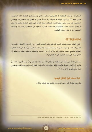 ‫قل مع الكون ال إله اال اهلل‬




  ‫الحشرات: وهذه الطائفة ال تتعرض لحشرة بأذى ويحتاطون لذلك أشد الحيطة،‬
  ‫حتى إنهم ال يرتدون ثيابا ال صيفا وال شتاء حتى ال تعلق بها الحشرات ويمشي‬
                                  ‫ً‬       ‫ً‬        ‫ً‬
  ‫أحدهم وفي يده مثل ريش النعام لينظف تحت قدمه في كل خطوة يخطوها حتى‬
                                            ‫ُ‬
  ‫ال يقتل حشرة تحت التراب وإذا قتلت حشرة صاموا عن الطعام والشراب، وعذبوا‬
                                              ‫أنفسهم حز ًا على موت آلهتهم.‬
                                                               ‫ُ ن‬


                                                                                  ‫أما الفئران([581]):‬

  ‫ففي الهند معبد ضخم البناء قد بني على أحدث الطرز من الرخام األبيض وفيه من‬
                                                   ‫ُ‬
  ‫أنفس التحف، وحوله حديقة واسعة مملوءة بالنباتات النادرة، ويقدم إلى هذا المعبد‬
                    ‫ُ‬
  ‫الهدايا ويذبح عنده وينذر له باألموال من الذهب والفضة ويبقى لك أن تعلم أن‬
                                                            ‫ُ‬           ‫ُ‬
                                            ‫الذي يعبد في هذا المعبد هي «الفئران».‬
                                                                           ‫ُ‬

  ‫ّ َ‬
  ‫ََ َ ّ‬
  ‫سبحان اهلل! أين هذا من عظمة وجالل اهلل سبحانه؛ إذ يقول:[ وما قدروا اهلل حق‬
                ‫ََ ََُ‬
    ‫َ ْ ِ ِ َ ْ َ ْ ُ َ ِ ً َ ْ َ ت ُ َ ْ َ ْ ِ َ َ ِ َ ّ َ َ ُ َ ْ ِ ّ ٌ بَ ِ ِ ِ ُ ْ َ َ ُ َ َ َ َ‬
  ‫قدره واألرض جميعا قبض ُه يوم القيامة والسماوات مطويات ِيمينه سبحانه وتعالى‬
                                 ‫َ‬             ‫َ‬
                                                                  ‫عما يشركون ][لزمر: 67].‬
                                                                                   ‫َّ ُِْ ُ َ‬    ‫َ‬


                                                                 ‫فما أصدق قول القائل فيهم:‬

                                    ‫هل من عقول تباع في األسواق فأشتريها لمثل هؤالء.‬




                                      ‫581 نقال عن جريدة «الكويت»، وانظر كتاب: «علو الهمة للدكتور سيد عفاني».‬
                                                                                                     ‫ً‬




‫‪www.knowingallah.com‬‬                              ‫48‬                    ‫نسخة مجانية تهدى وال تباع‬
 