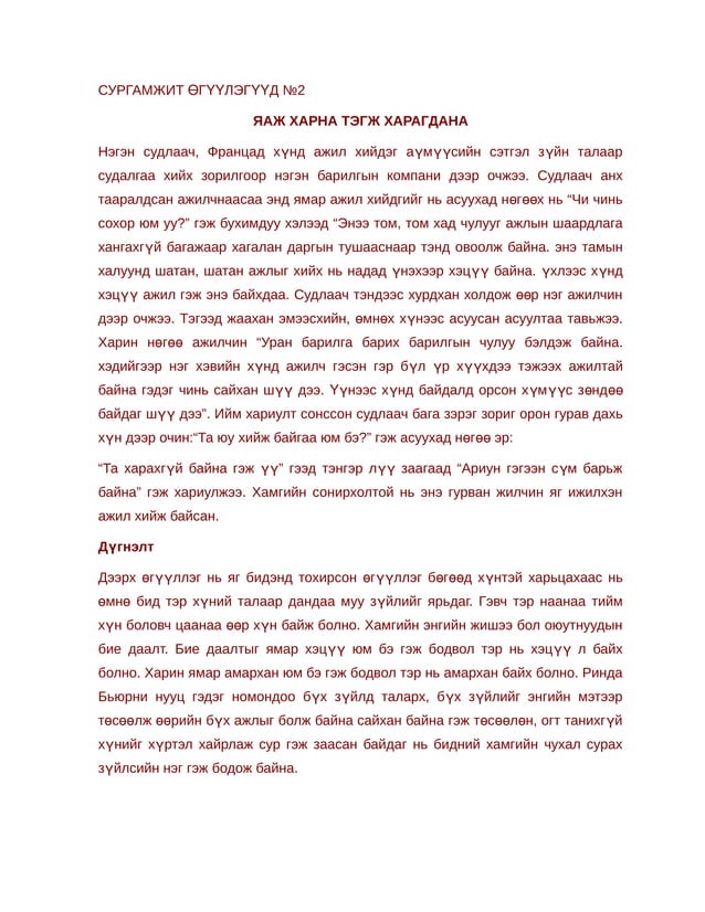 сургамжит өгүүлэгүүд | PDF