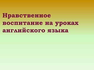 Нравственное воспитание на уроках  английского языка 