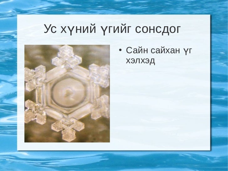 усны шинж чанар хэрэглэгдэхүүн