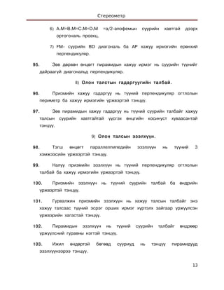 стериометр. | PDF