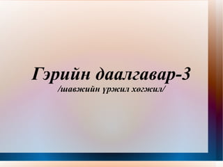 Гэрийн даалгавар-3 /шавжийн үржил хөгжил/ 