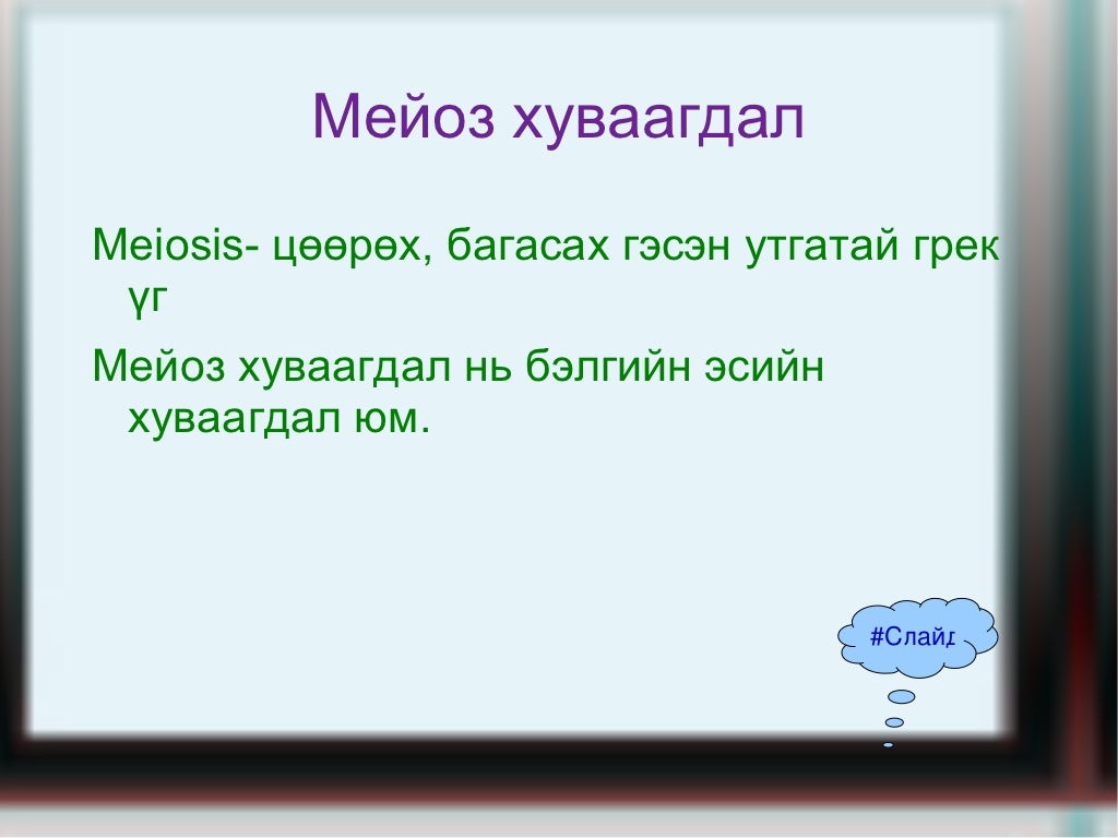 мейоз хуваагдал цахим хичээл