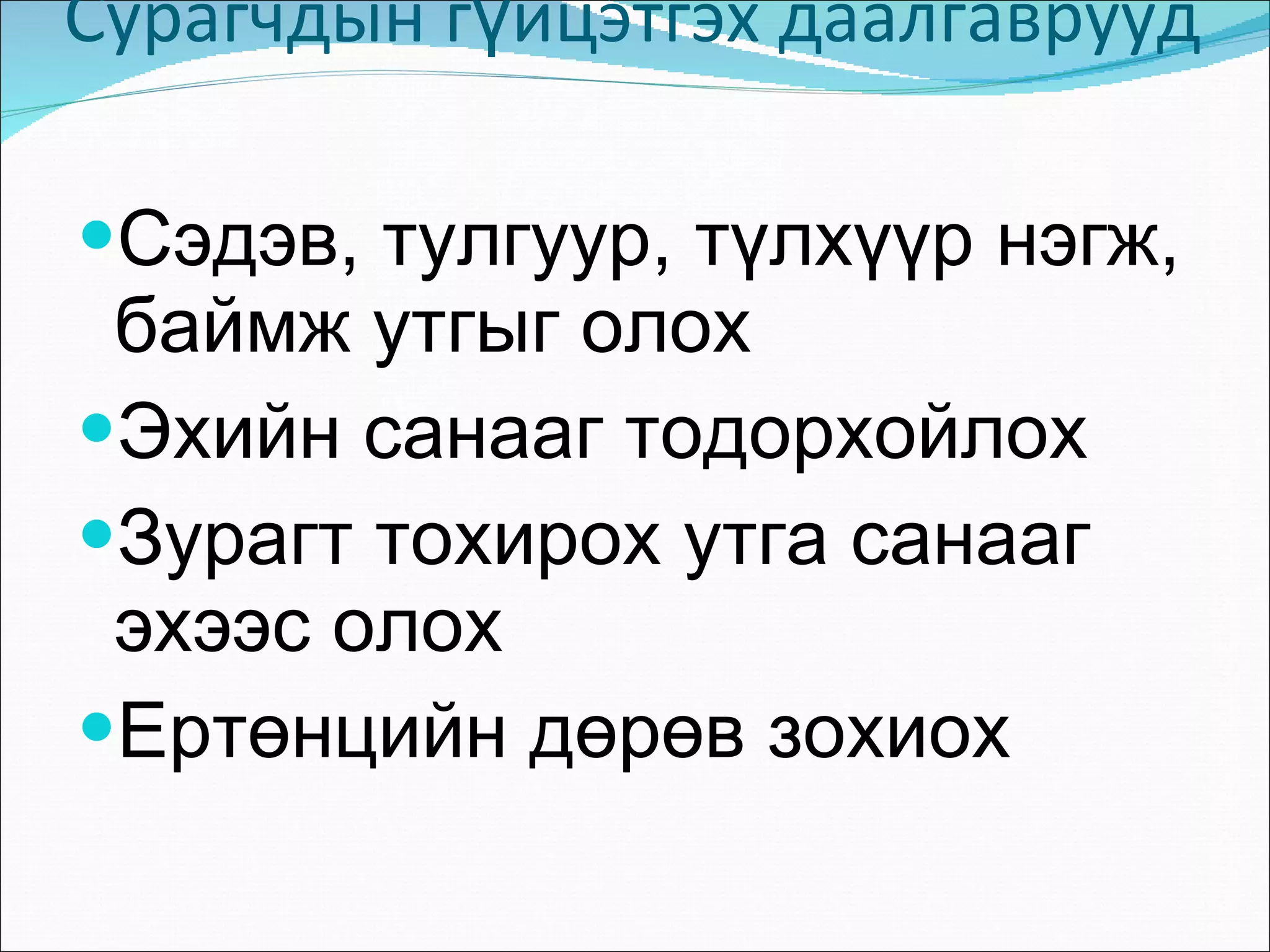 Сурагчдын гүйцэтгэх даалгаврууд  Сэдэв, тулгуур, түлхүүр нэгж, баймж утгыг олох Эхийн санааг тодорхойлох Зурагт тохирох утга санааг эхээс олох Ертөнцийн дөрөв зохиох 