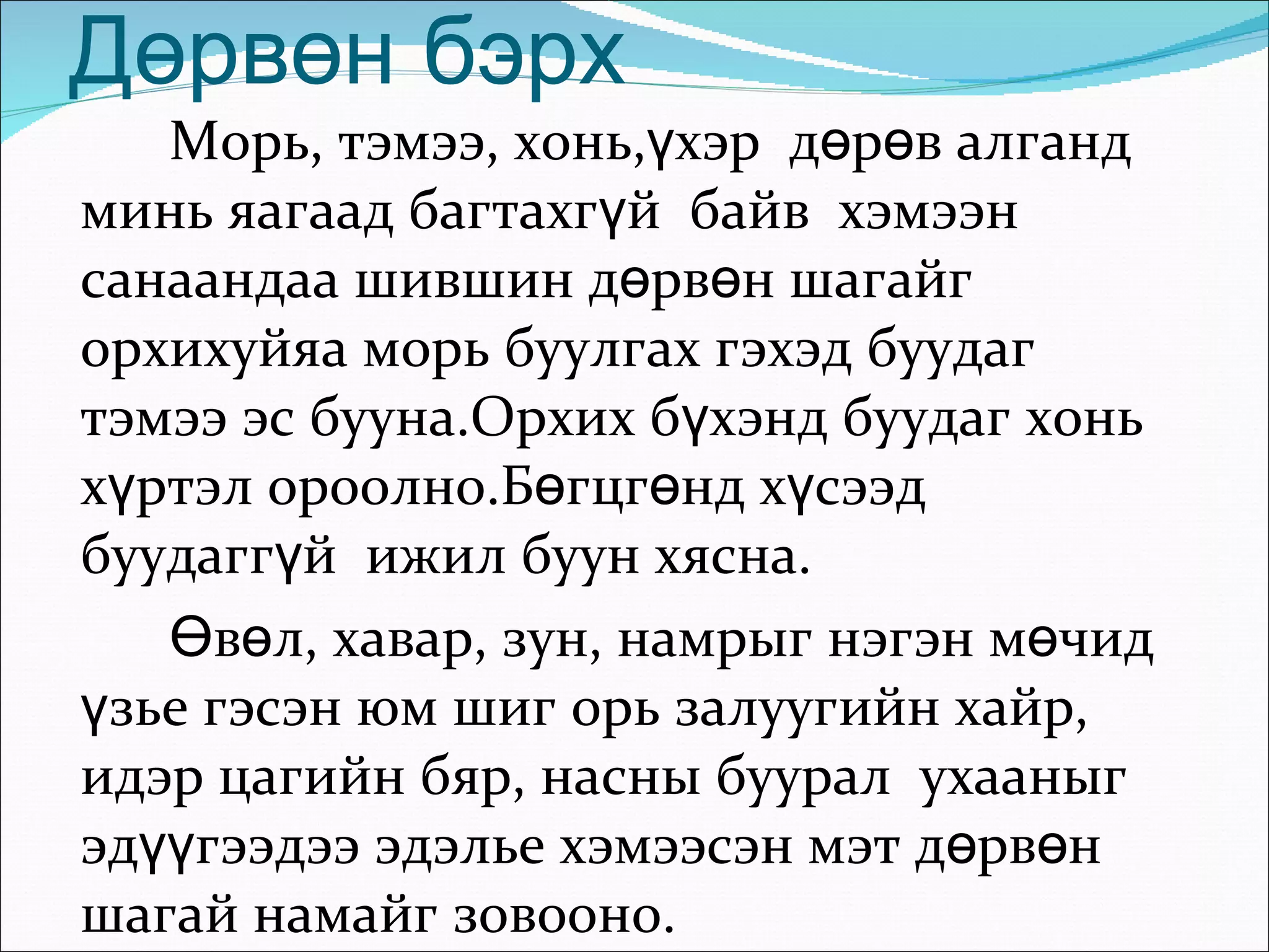 Дөрвөн бэрх Морь, тэмээ, хонь,үхэр  дөрөв алганд минь яагаад багтахгүй  байв  хэмээн санаандаа шившин дөрвөн шагайг орхихуйяа морь буулгах гэхэд буудаг тэмээ эс бууна.Орхих бүхэнд буудаг хонь хүртэл ороолно.Бөгцгөнд хүсээд буудаггүй  ижил буун хясна. Өвөл, хавар, зун, намрыг нэгэн мөчид үзье гэсэн юм шиг орь залуугийн хайр, идэр цагийн бяр, насны буурал  ухааныг эдүүгээдээ эдэлье хэмээсэн мэт дөрвөн шагай намайг зовооно. 