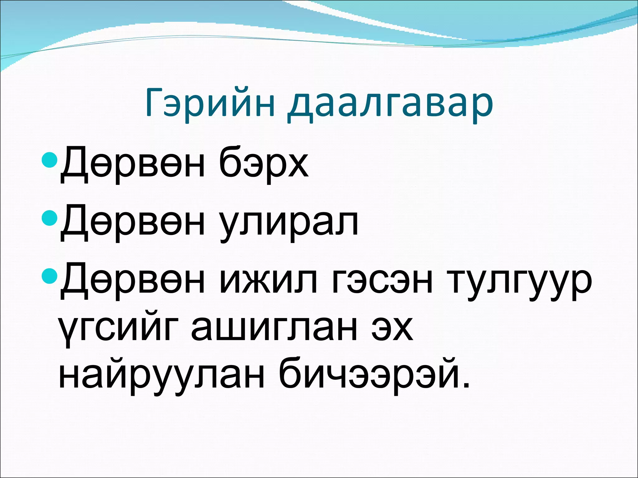 Гэрийн  даалгавар Дөрвөн бэрх Дөрвөн улирал Дөрвөн ижил гэсэн тулгуур үгсийг ашиглан эх найруулан бичээрэй.  