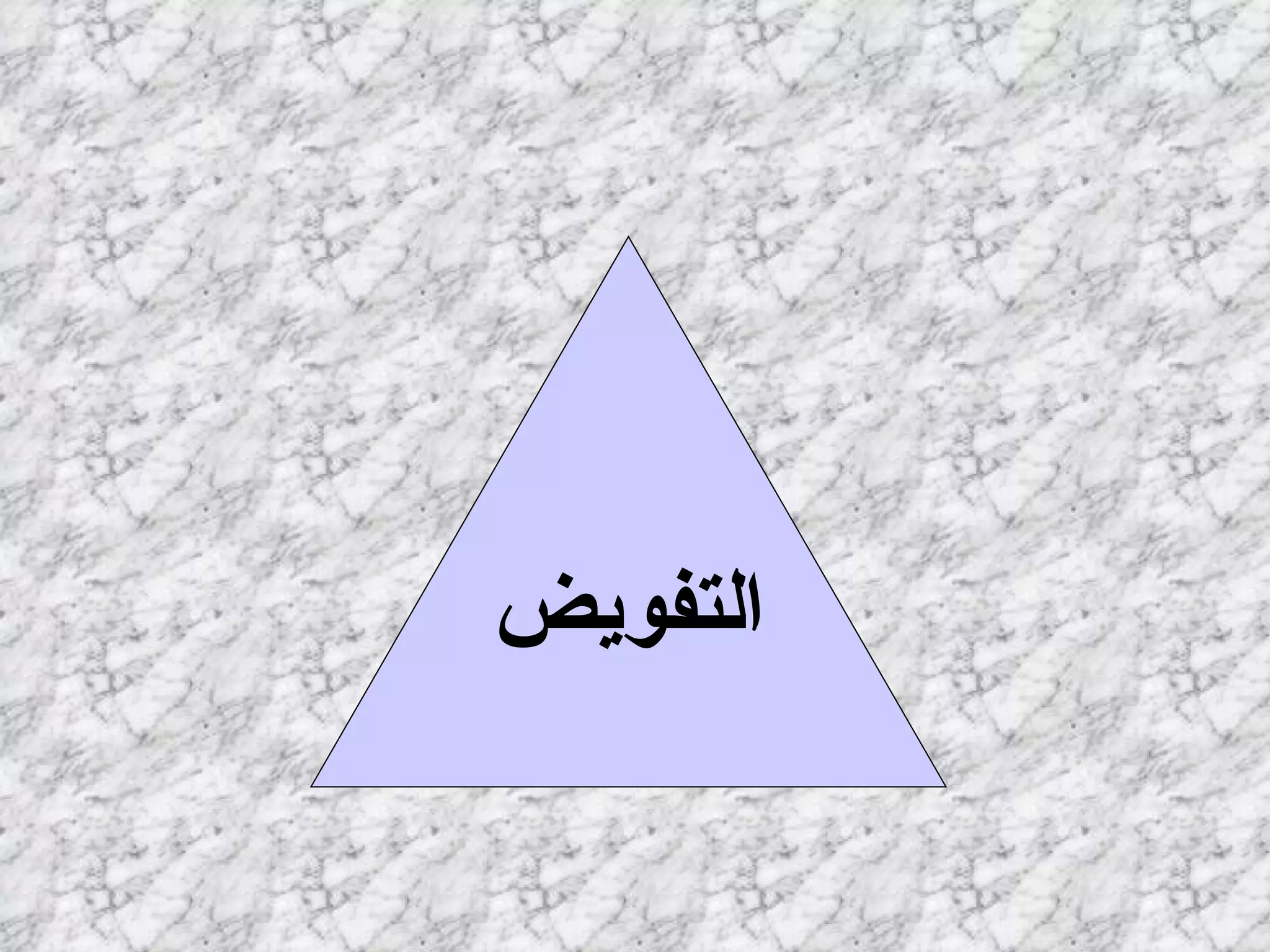 التفويض السلطة المسئولية المساءلة 